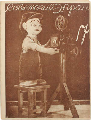 Советский экран. [Журнал]. 1928. № 17. М.: Теакинопечать, 1928.